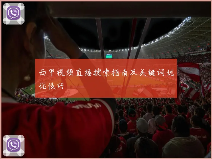 西甲视频直播搜索指南及关键词优化技巧