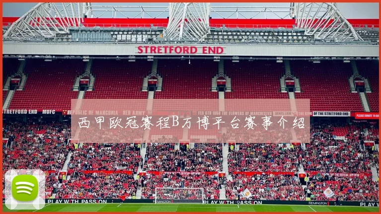 西甲欧冠赛程B万博平台赛事介绍