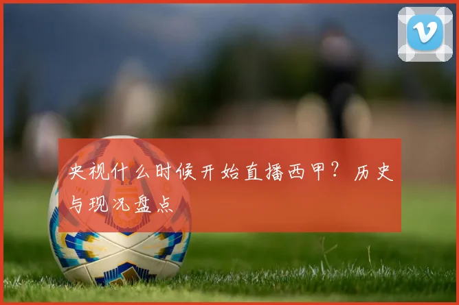 央视什么时候开始直播西甲？历史与现况盘点