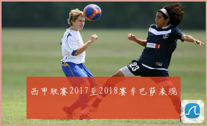 西甲联赛2017至2018赛季巴萨表现