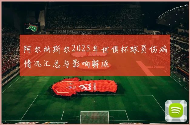 阿尔纳斯尔2025年世俱杯球员伤病情况汇总与影响解读