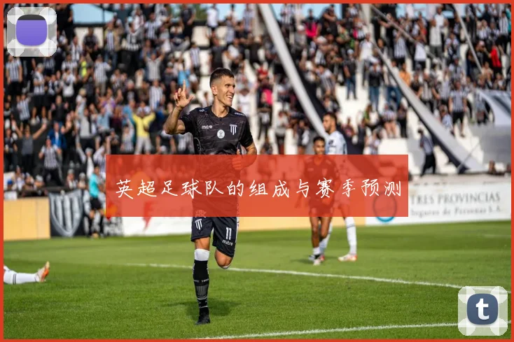 英超足球队的组成与赛季预测