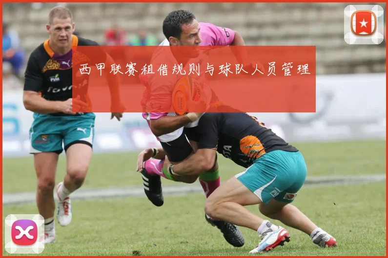 西甲联赛租借规则与球队人员管理