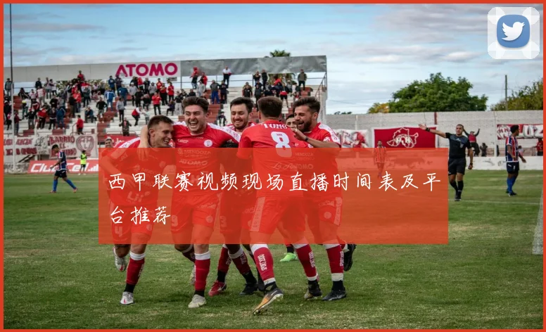 西甲联赛视频现场直播时间表及平台推荐