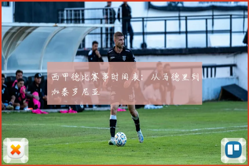 西甲德比赛事时间表：从马德里到加泰罗尼亚