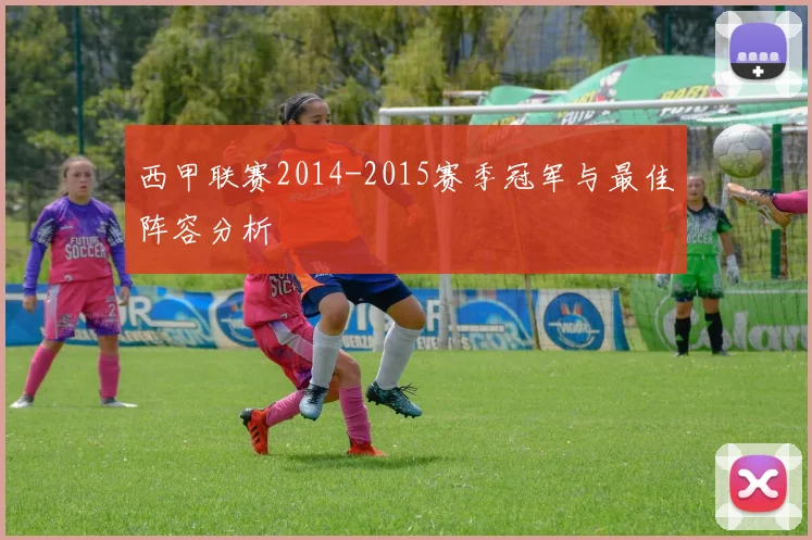 西甲联赛2014-2015赛季冠军与最佳阵容分析